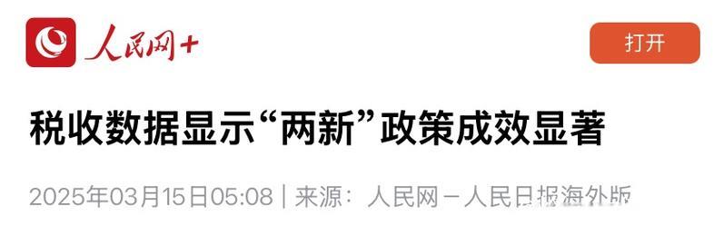 税收数据显示“两新”政策成效显著