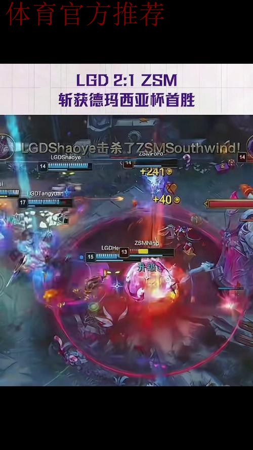2025德玛西亚杯：LGD2:1ZSM，斩获德玛西亚杯首胜
