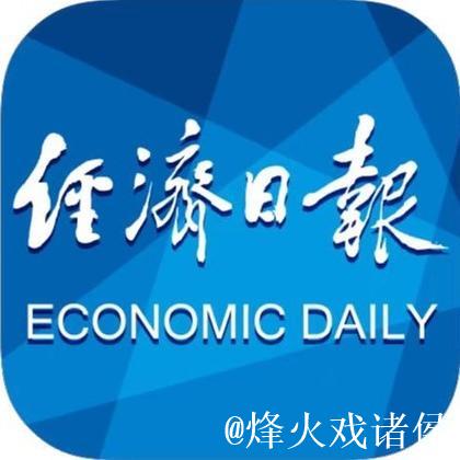 经济日报金观平：营造放心环境激发消费意愿